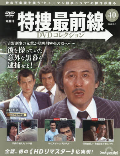 特捜最前線ＤＶＤコレクション全国 ２０２６年８月４日号 （デアゴスティーニ・ジャパン） ワンテーママガジンの商品画像