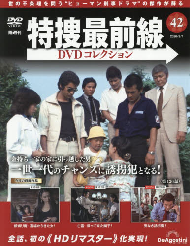 特捜最前線ＤＶＤコレクション全国 ２０２６年９月１日号 （デアゴスティーニ・ジャパン） ワンテーママガジンの商品画像