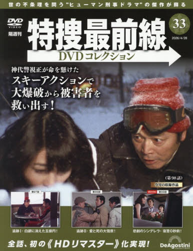 特捜最前線ＤＶＤコレクション全国 ２０２６年４月２８日号 （デアゴスティーニ・ジャパン） ワンテーママガジンの商品画像