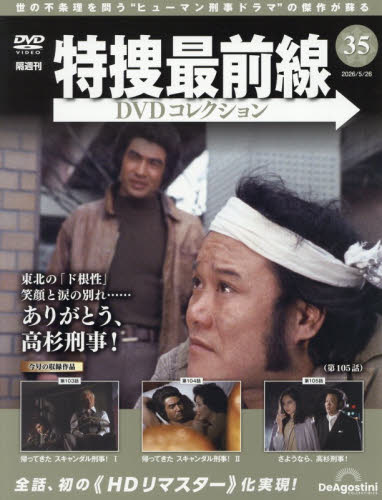 特捜最前線ＤＶＤコレクション全国 ２０２６年５月２６日号 （デアゴスティーニ・ジャパン） ワンテーママガジンの商品画像