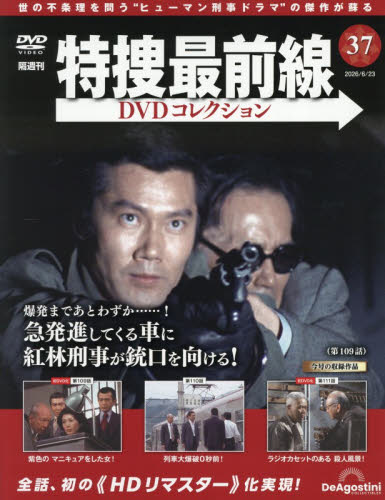 特捜最前線ＤＶＤコレクション全国 ２０２６年６月２３日号 （デアゴスティーニ・ジャパン） ワンテーママガジンの商品画像