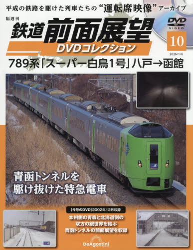 鉄道前面展望ＤＶＤコレクション全国版 ２０２６年１月６日号 （デアゴスティーニ・ジャパン） ワンテーママガジンの商品画像