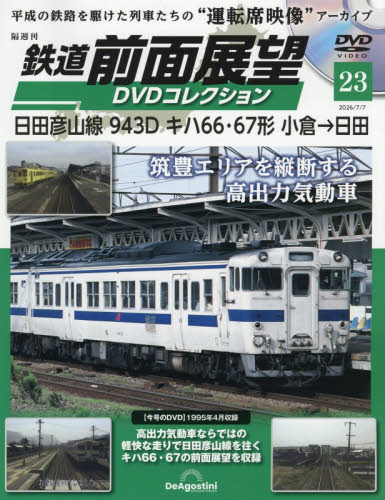 鉄道前面展望ＤＶＤコレクション全国版 ２０２６年７月７日号 （デアゴスティーニ・ジャパン） ワンテーママガジンの商品画像
