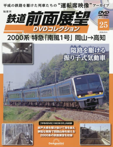 鉄道前面展望ＤＶＤコレクション全国版 ２０２６年８月４日号 （デアゴスティーニ・ジャパン） ワンテーママガジンの商品画像