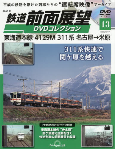 鉄道前面展望DVDコレクション全国版 2026年2月17日号