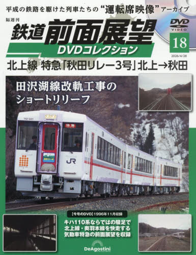鉄道前面展望ＤＶＤコレクション全国版 ２０２６年４月２８日号 （デアゴスティーニ・ジャパン） ワンテーママガジンの商品画像