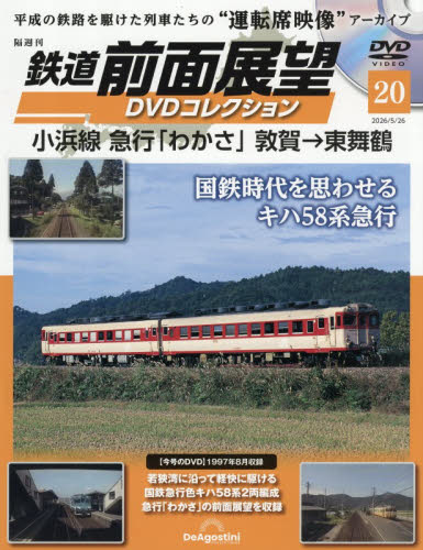 鉄道前面展望ＤＶＤコレクション全国版 ２０２６年５月２６日号 （デアゴスティーニ・ジャパン） ワンテーママガジンの商品画像
