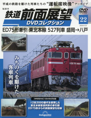 鉄道前面展望ＤＶＤコレクション全国版 ２０２６年６月２３日号 （デアゴスティーニ・ジャパン） ワンテーママガジンの商品画像
