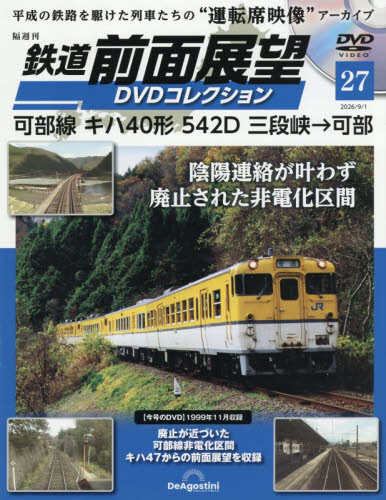 鉄道前面展望ＤＶＤコレクション全国版 ２０２６年９月１日号 （デアゴスティーニ・ジャパン） ワンテーママガジンの商品画像