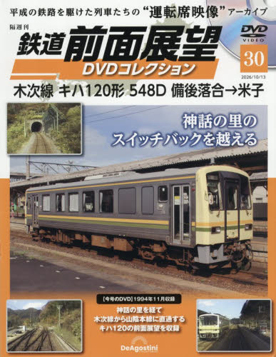 鉄道前面展望ＤＶＤコレクション全国版 ２０２６年１０月１３日号 （デアゴスティーニ・ジャパン） ワンテーママガジンの商品画像
