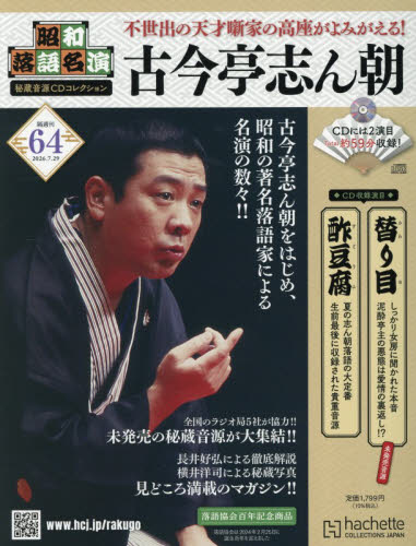 昭和落語名演秘蔵音源ＣＤコレクション ２０２６年７月２９日号 （アシェット・コレクションズ・ジャパン） ワンテーママガジンの商品画像