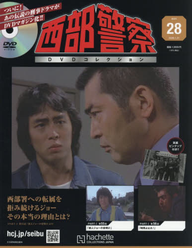 西部警察ＤＶＤコレクション全国版 ２０２６年１月２１日号 （アシェット・コレクションズ・ジャパン） ワンテーママガジンの商品画像