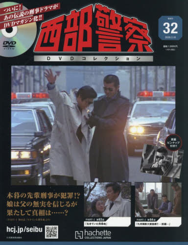 西部警察ＤＶＤコレクション全国版 ２０２６年３月１８日号 （アシェット・コレクションズ・ジャパン） ワンテーママガジンの商品画像