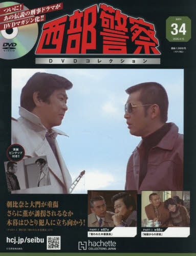 西部警察ＤＶＤコレクション全国版 ２０２６年４月１５日号 （アシェット・コレクションズ・ジャパン） ワンテーママガジンの商品画像
