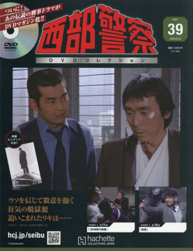 西部警察ＤＶＤコレクション全国版 ２０２６年６月２４日号 （アシェット・コレクションズ・ジャパン） ワンテーママガジンの商品画像