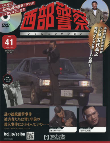 西部警察ＤＶＤコレクション全国版 ２０２６年７月２２日号 （アシェット・コレクションズ・ジャパン） ワンテーママガジンの商品画像