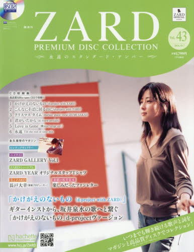 ZARDプレミアムディスクコレ全国版 2026年10月7日号